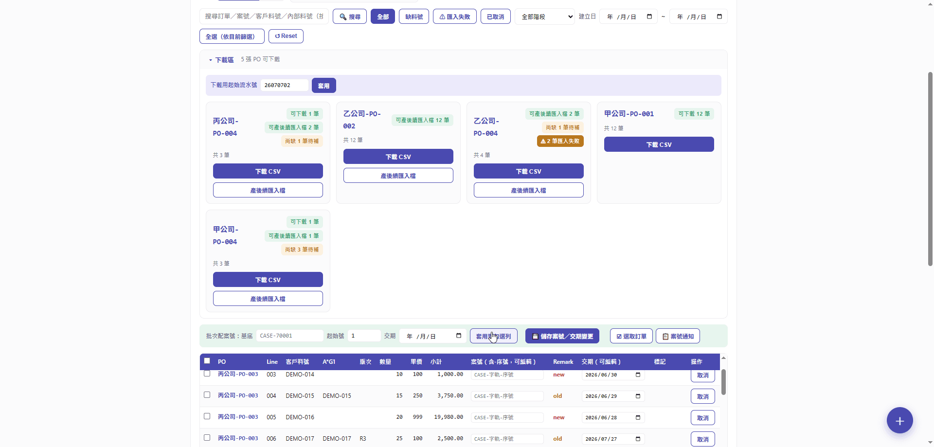 出貨檔產出 demo 畫面，資料為虛構示意